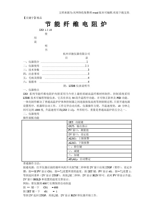 【精品】杭州卓驰SX1510节能纤维电阻炉说明书正版