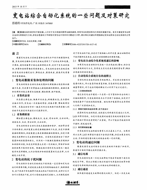 变电站综合自动化系统的一些问题及对策研究