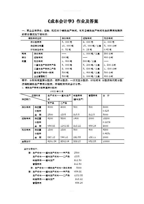 成本会计学第1次作业答案