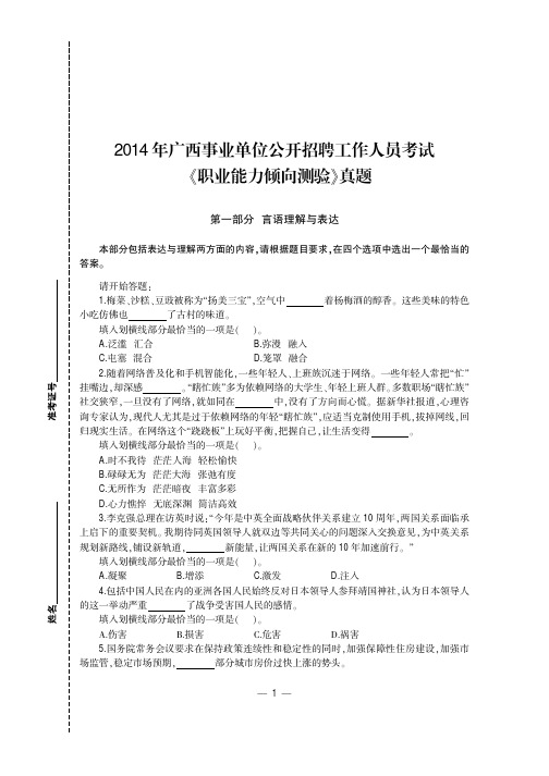 2014年广西自治区事业单位招聘考试《职业能力倾向测验》真题