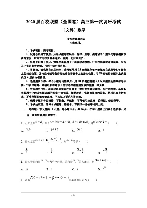 2020届百校联盟(全国卷)高三第一次调研考试数学(文)试题