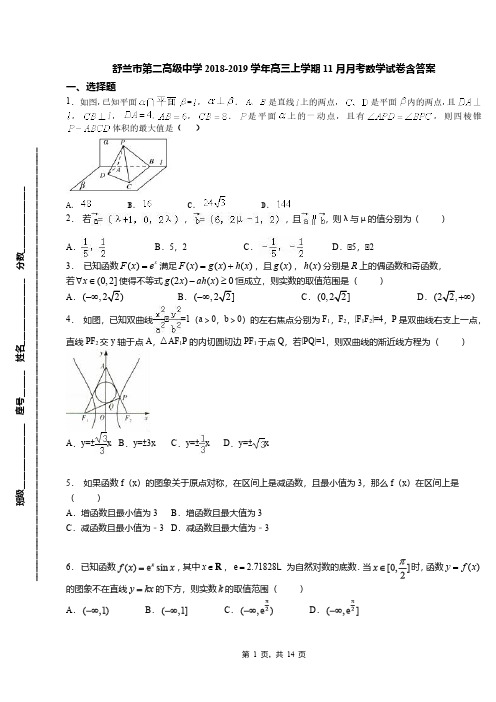 舒兰市第二高级中学2018-2019学年高三上学期11月月考数学试卷含答案(1)