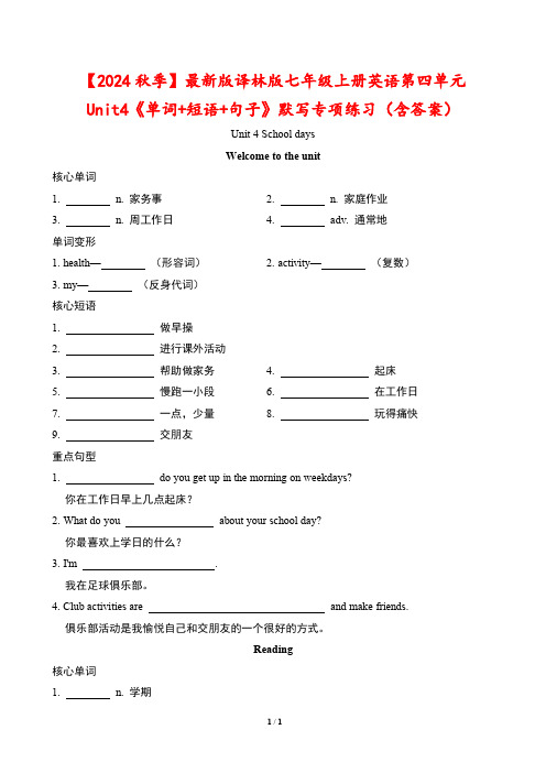 【2024秋】最新版译林版七年级上册英语第四单元Unit4《单词+短语+句子》默写专项练习(含答案)