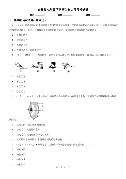 吉林省七年级下学期生物3月月考试卷