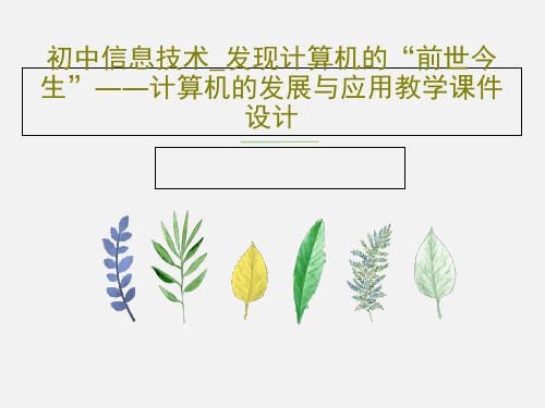 初中信息技术_发现计算机的“前世今生”――计算机的发展与应用教学课件设计共24页