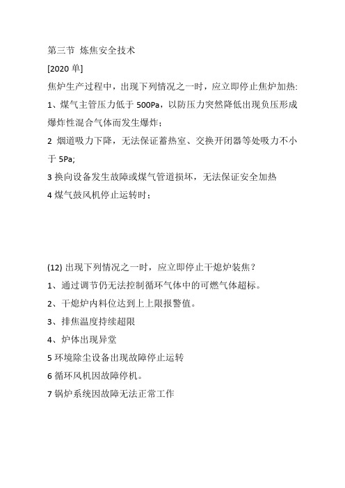 焦炉生产过程中,应立即停止焦炉加热的情形