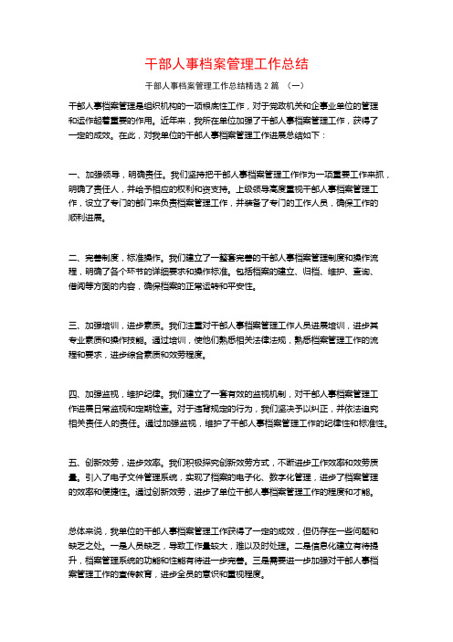 干部人事档案管理工作总结2篇