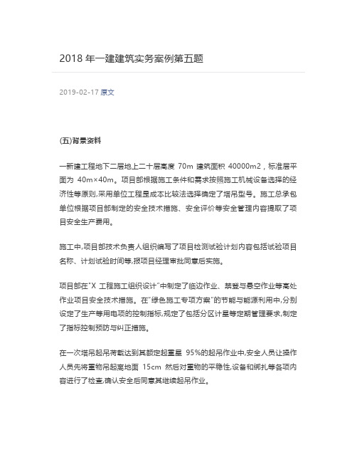  2018年一建建筑实务案例第五题