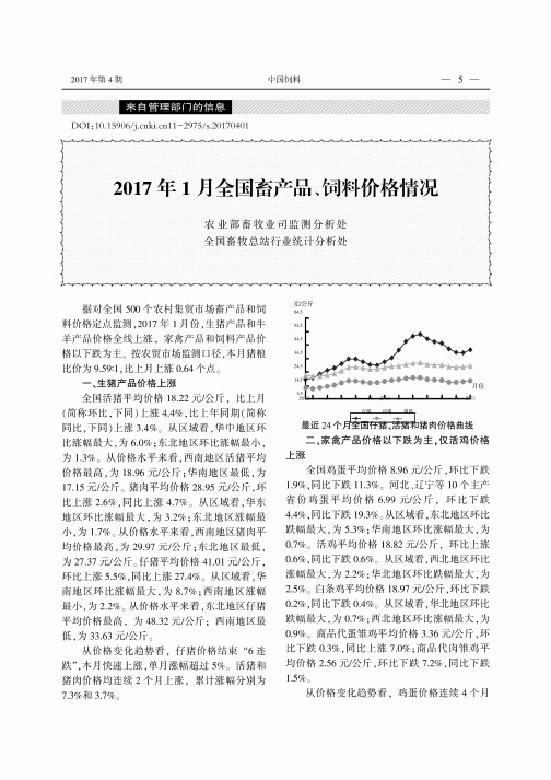 2017年1月全国畜产品、饲料价格情况