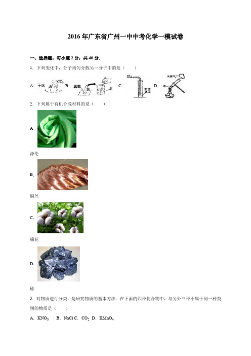 广东省广州一中2016年中考化学一模试卷(解析版)