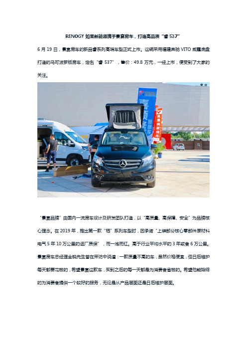 RENOGY如果新能源携手景宴房车,打造高品质“睿537”