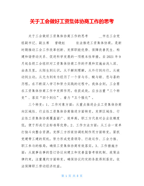 关于工会做好工资集体协商工作的思考