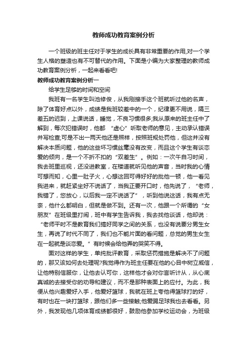 教师成功教育案例分析