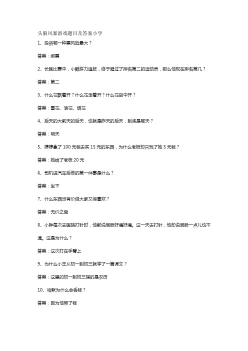 头脑风暴游戏题目及答案小学