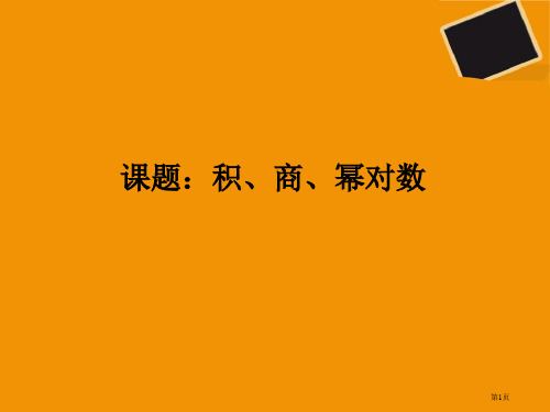 积、商、幂的对数市公开课一等奖省赛课微课金奖PPT课件