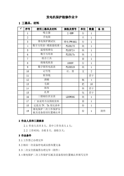 发电机保护检修作业卡