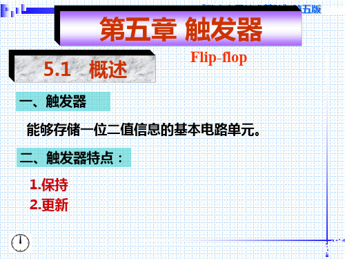 数字电子技术基础第五章-触发器