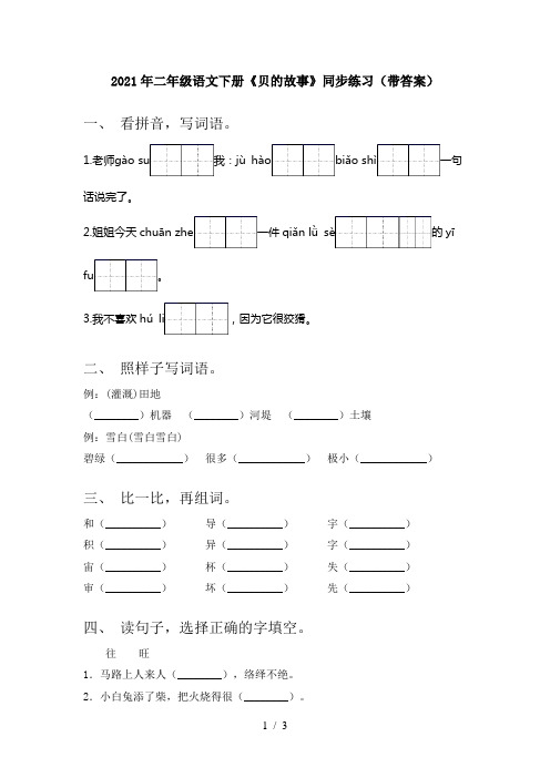 2021年二年级语文下册《贝的故事》同步练习(带答案)