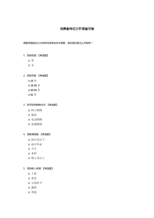 消费者特征分析调查问卷模板