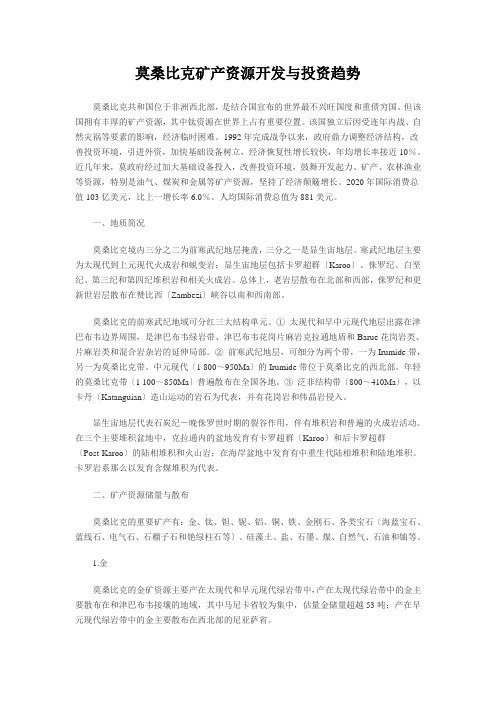 莫桑比克矿产资源开发与投资趋势