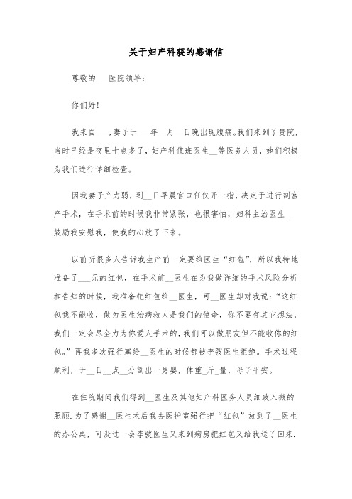 关于妇产科获的感谢信（六篇）