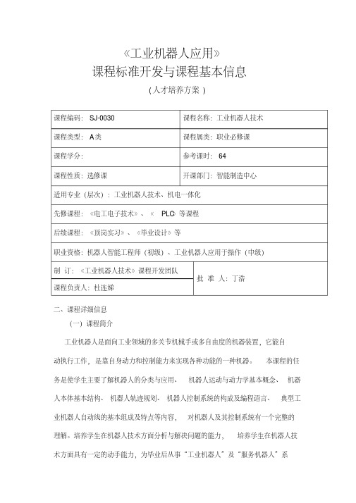 工业机器人技术课程标准人才培养方案.pdf