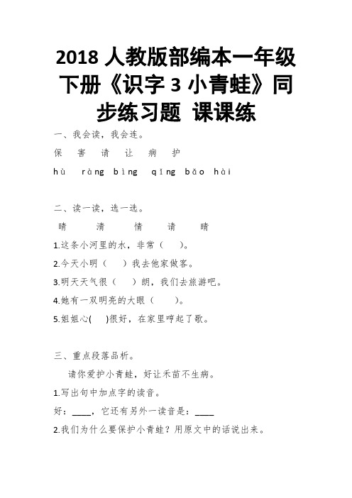 2018人教版部编本一年级下册《识字3小青蛙》同步练习题 课课练