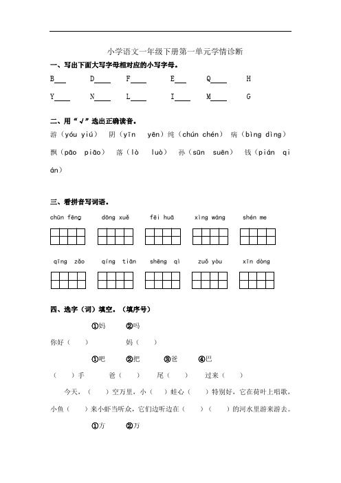 部编版小学语文一年级下册第一单元学情诊断试卷附答案(全册)