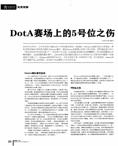 DotA赛场上的5号位之伤