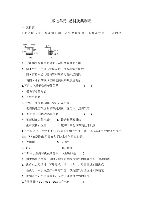 人教版九年级化学 第七单元 燃料及其利用 单元复习题 有答案