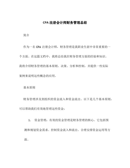 CPA注册会计师财务管理总结