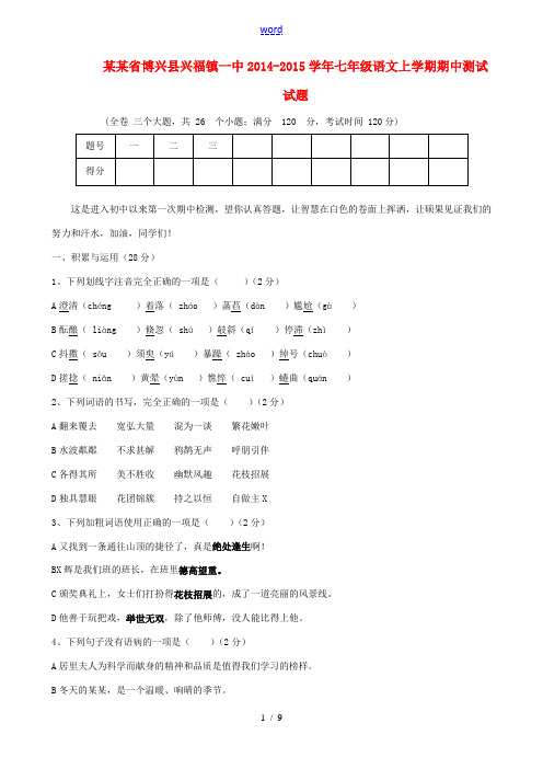 山东省博兴县兴福镇一中2014-2015学年七年级语文上学期期中测试试题