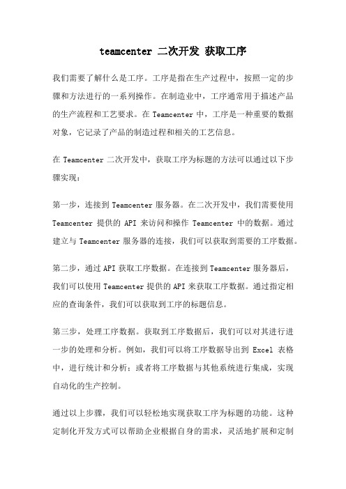 teamcenter 二次开发 获取工序