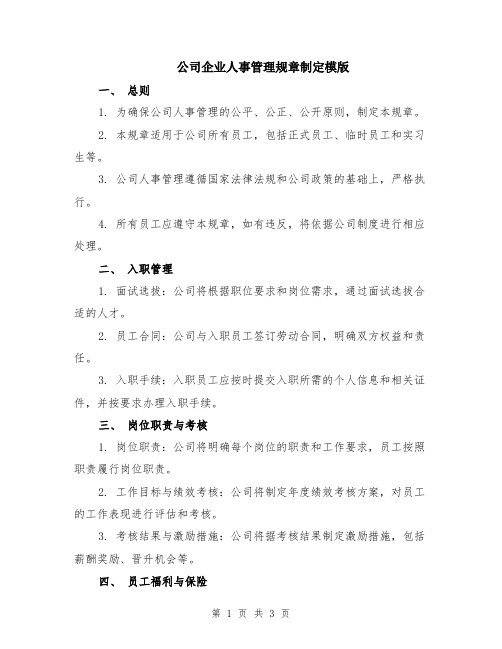 公司企业人事管理规章制定模版