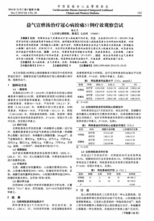 益气宣痹汤治疗冠心病绞痛51例疗效观察尝试