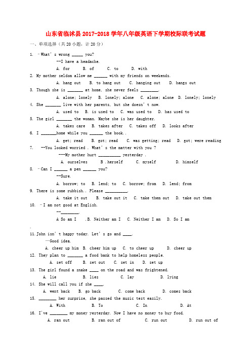 山东省临沭县2017-2018学年八年级英语下学期校际联考试题 人教新目标版
