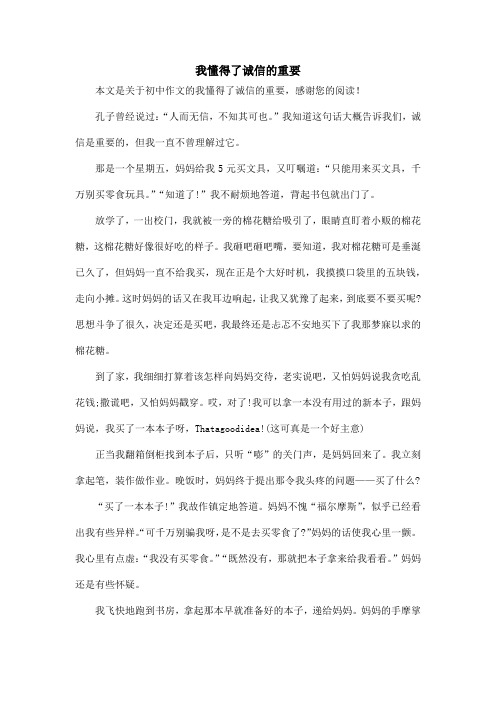 我懂得了诚信的重要_初中作文