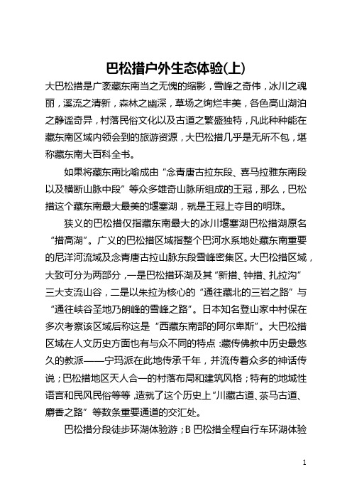 巴松措户外生态体验(上)(全文)