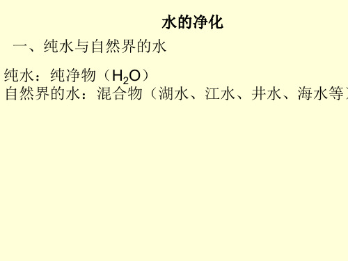 2020-2021学年人教版化学九年级上册 4.2 水的净化 课件  (2)