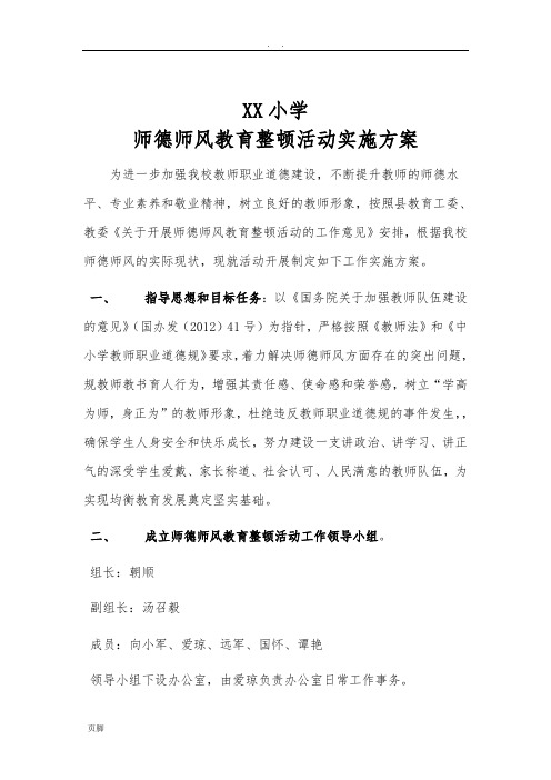 XX小学师德师风教育整顿活动实施计划方案