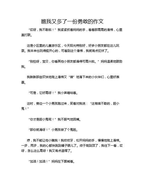 瞧我又多了一份勇敢的作文