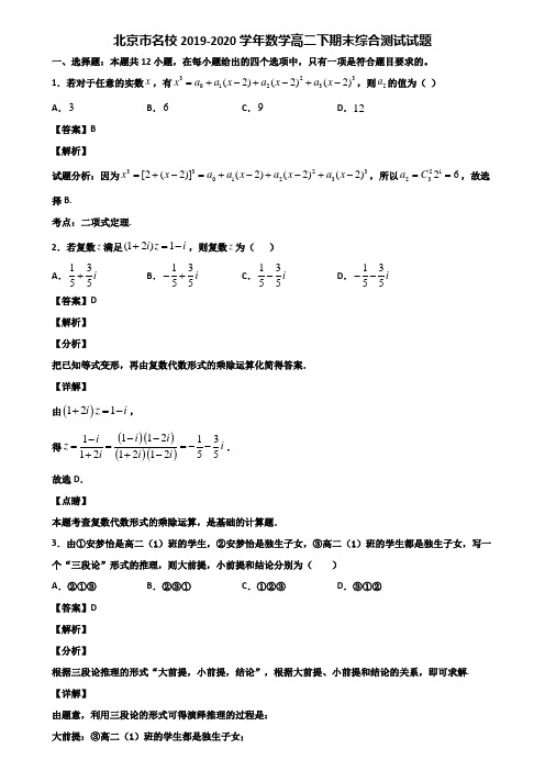 北京市名校2019-2020学年数学高二下期末综合测试试题含解析