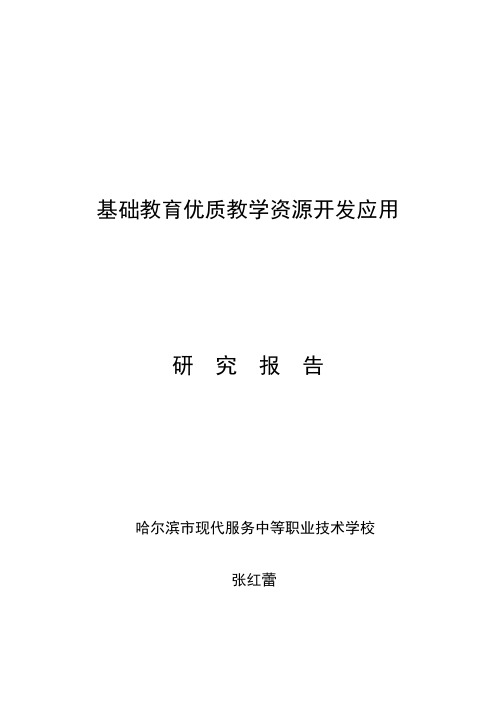 基础教育优质教学资源的开发应用研究报告