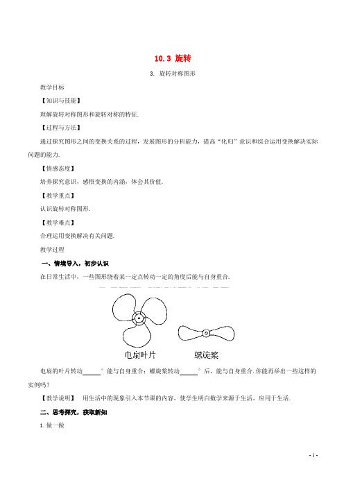 七年级数学下册 第10章 轴对称、平移与旋转 10.3 旋转 10.3.3 旋转对称图形教案 (新版)华东师大版