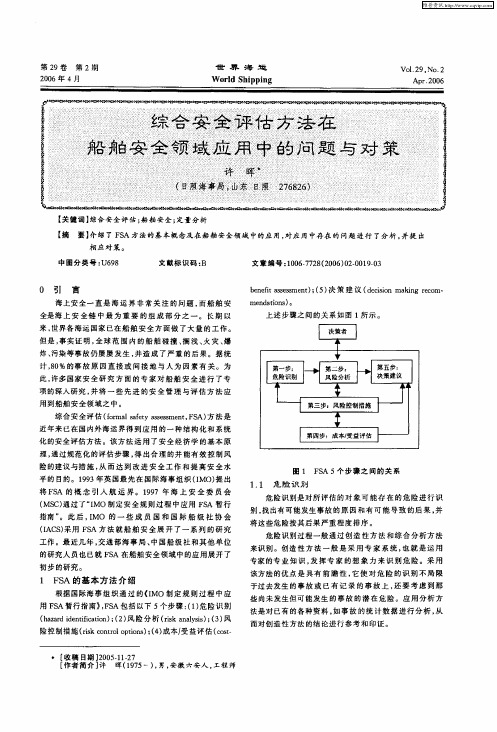 综合安全评估方法在船舶安全领域应用中的问题与对策