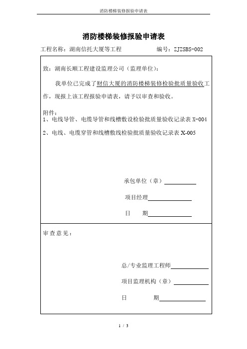 消防楼梯装修报验申请表