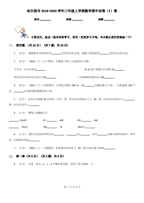 哈尔滨市2019-2020学年三年级上学期数学期中试卷(I)卷(练习)