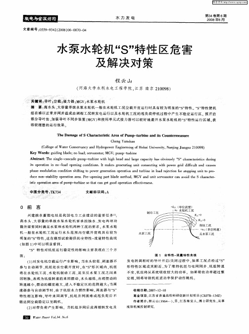 水泵水轮机“S”特性区危害及解决对策