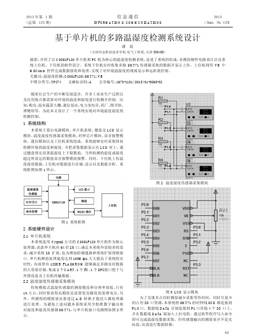 基于单片机的多路温湿度检测系统设计