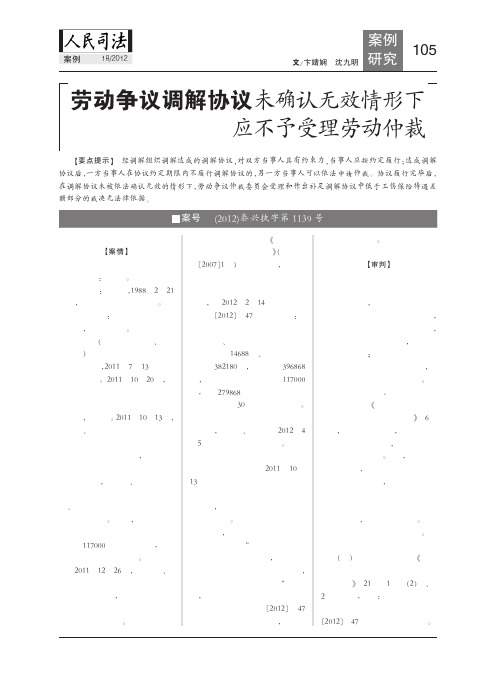 劳动争议调解协议未确认无效情形下应不予受理劳动仲裁